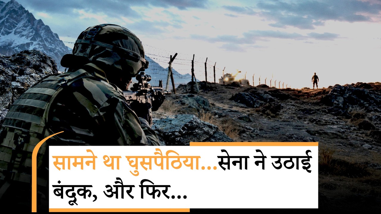 Jammu-Kashmir में घुसपैठियों को देखते ही सेना ने ललकारा, दोनों ओर से हुई दनादन फायरिंग, 1 आतंकी ढेर