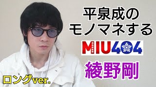 mqdefault - 平泉成のモノマネする綾野剛。ドラマ「MIU404」バージョン(ロングver.)