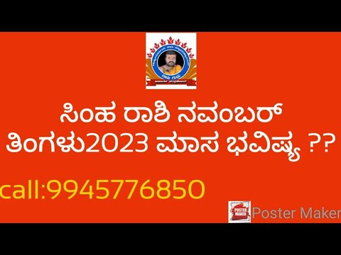 ನವೆಂಬರ್ ತಿಂಗಳು 2023 ಸಿಂಹ ರಾಶಿ ಮಾಸ ಭವಿಷ್ಯ??::9945776850,8693942895.