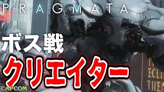 【ボス戦】キモかっこいい巨大ロボ「クリエイター」BOSS スタンダード『プラグマタ』ネタバレ注意