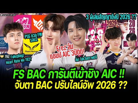 BAC FS การันตีเข้าชิง AIC !! | PSG หนักดวล FW | จับตา BAC อาจปรับไลน์อัพ? 3 ผู้เล่นสัญญาถึงปี 2026 ?