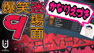 【R6S】楽シージ爆笑迷場面集 第9弾 #57