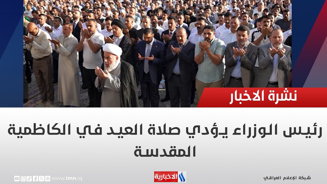 فيديو | رئيس الوزراء يؤدي صلاة العيد في الكاظمية المقدسة