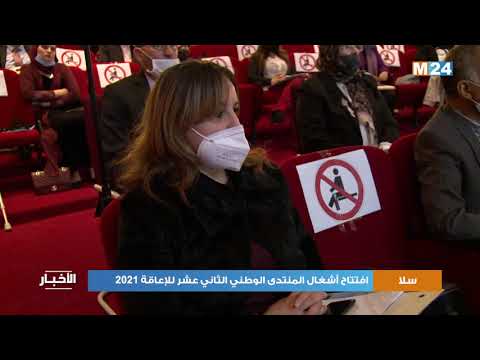 سلا: افتتاح أشغال المنتدى الوطني الثاني عشر للإعاقة 2021