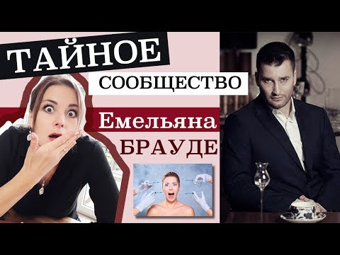 Емельян Брауде - тайное сообщество косметологов