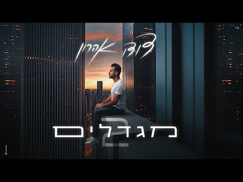 מגדלים 2