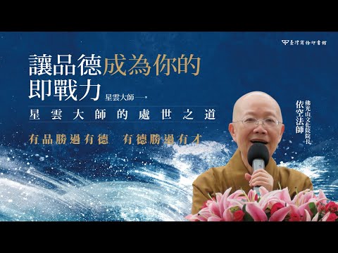 讓品德成為你的即戰力：星雲大師的處世之道 影片預覽
