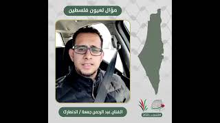 انتماء2021: موال لعيون فلسطين، الفنان عبد الرحمن جمعة، الدنمارك