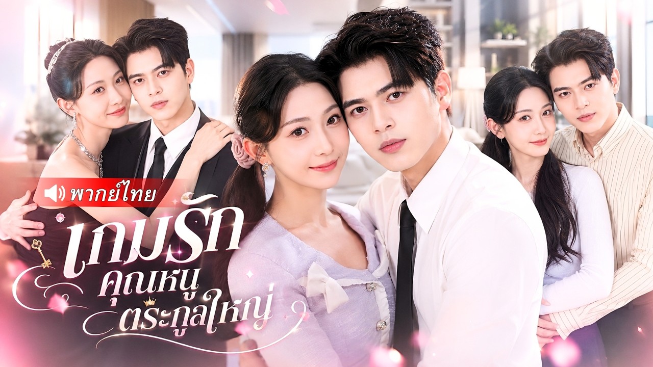 คุณหนูตระกูลใหญ่แหกคุกกลับมาล้างแค้นตระกูลเลว! จับมือ CEO เย็นชาทวงคืนศักดิ์ศรีพร้อมรักแท้!