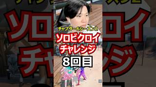 【8回目】ソロビクロイチャレンジ【チャプター6シーズン2編】#フォートナイト#FORTNITE