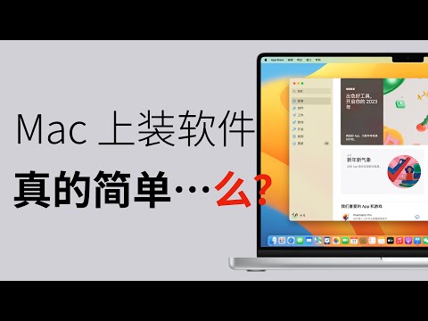 在 Mac 上装软件，要学会和苹果斗智斗勇