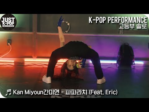[JUST K-POP]  간미연 Kan Miyoun - 파파라치 (Feat. Eric) / 고등부 솔로 이소희