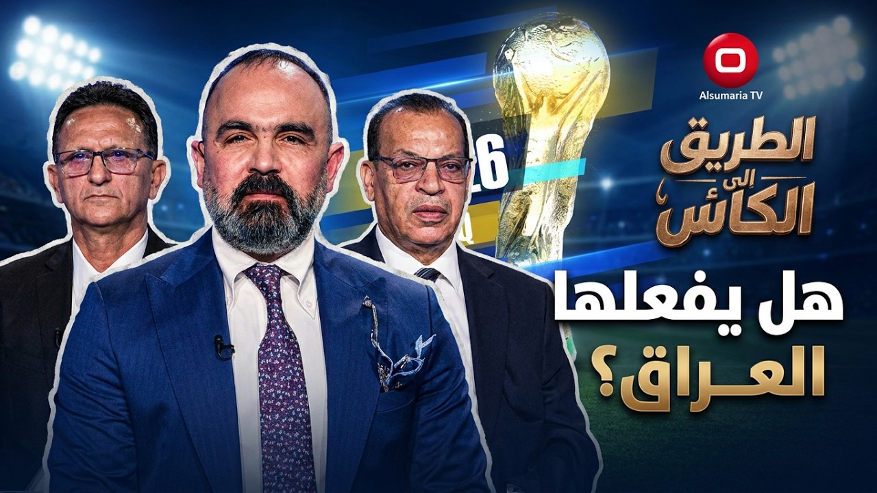 فيديو | مهمة إيقاف "مبابي وهالاند".. أسود الرافدين جاهزون! - الطريق الى الكأس - الحلقة ١