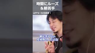 【ひろゆき】時間にルーズ&朝苦手【切り抜き 論破 ひろゆき切り抜き 病気 起きれない】