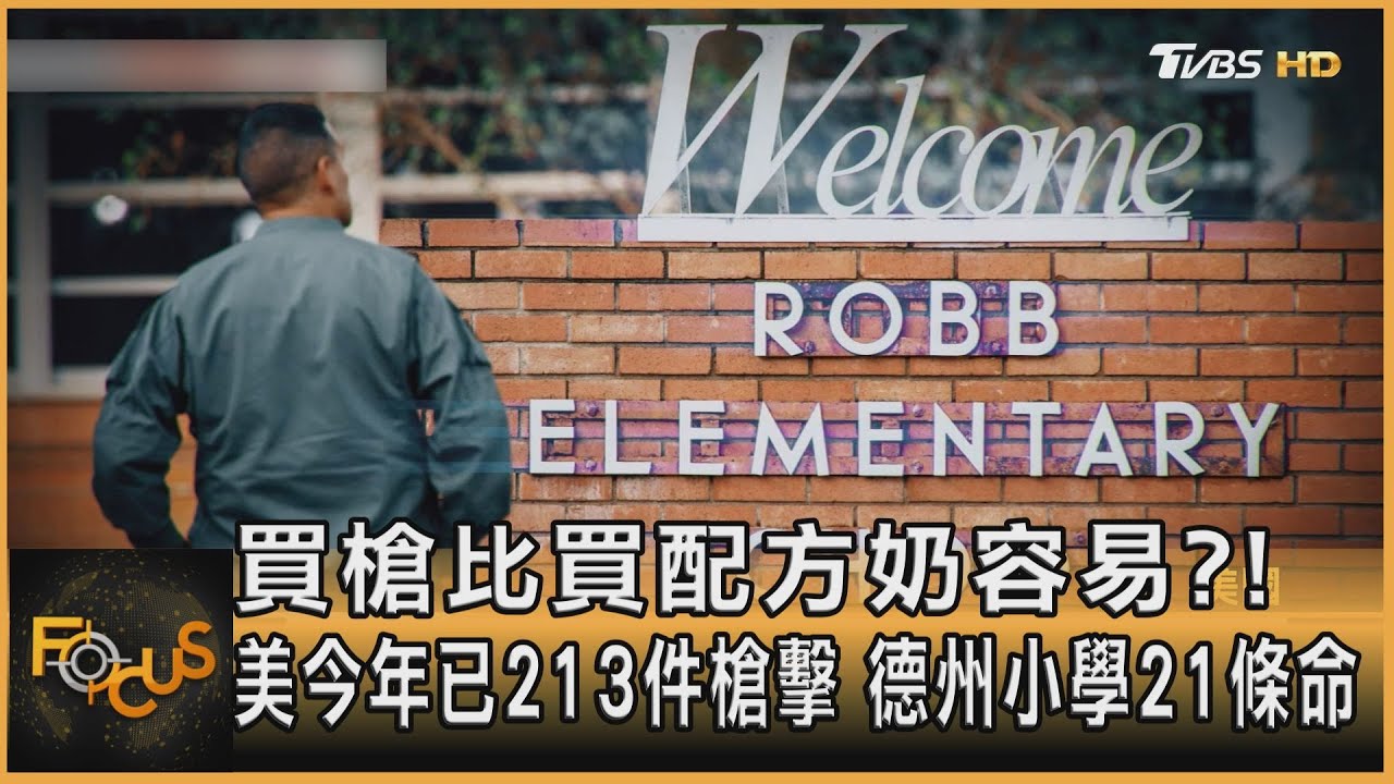 買槍比買配方奶容易？！美今年已213件槍擊　德州小學21條命