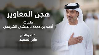كلمات اغنية هجن المغاوير فايز السعيد