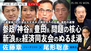 参政党 神谷氏 豊田氏 問題の核心／神谷氏、佐藤と尾形が直撃／新浪氏と経済同友会のぬるま湯／小泉首相？で日本は大丈夫か (佐藤章✖️尾形聡彦)【9/15(月) 18:00~ ライブ】