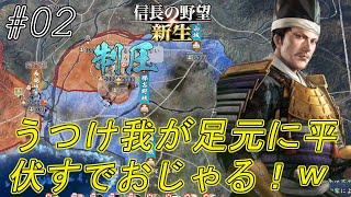 【信長の野望新生】懐深き今川公　うつけを許し天下に慈悲を示し版図拡大をしちゃう！ｗ#02【上級】