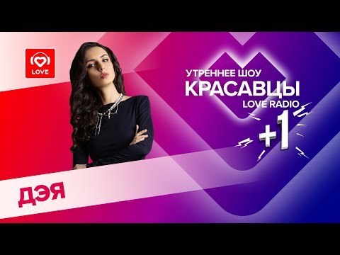 ДЭЯ о клипе «Под сияньем луны» и коллабе с Леди Гагой | Love Radio