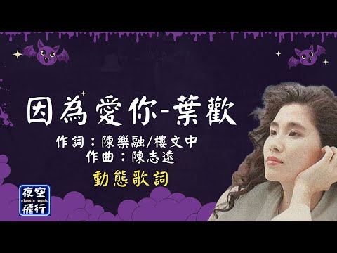 葉歡-因為愛你 [動態歌詞] Lyrics 作詞：陳樂融/樓文中   作曲：陳志遠