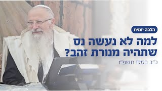 למה לא נעשה נס שתהיה מנורת זהב? | הרב שמואל אליהו | הלכה יומית | כ״ב כסלו תשפ״ו (הרב שמואל אליהו) - התמונה מוצגת ישירות מתוך אתר האינטרנט יוטיוב. זכויות היוצרים בתמונה שייכות ליוצרה. קישור קרדיט למקור התוכן נמצא בתוך דף הסרטון