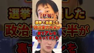 政治家の大半が裏でアレを貰ってました#政治 #ひろゆき #daigo