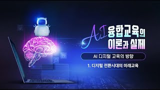 [AI 융합 교육의 이론과 실제 5-1] 디지털 전환시대의 미래교육