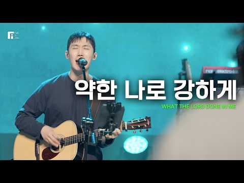 약한 나로 강하게 / WHAT THE LORD DONE IN ME - 피아워십