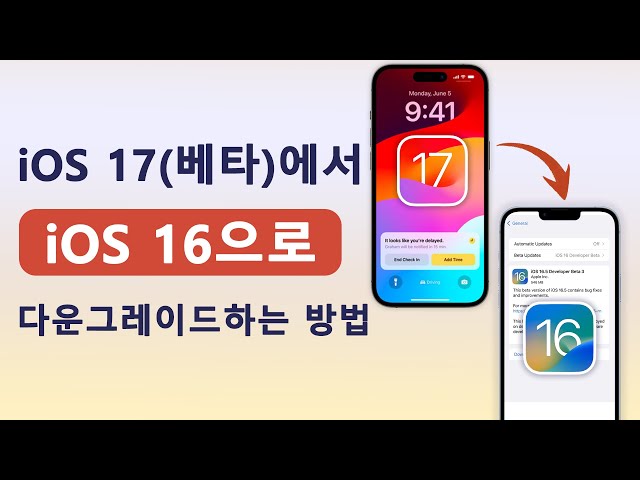 iOS 17에서 16으로 다운그레이드하기