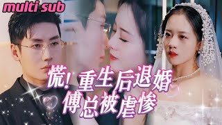 一口氣看完《慌！重生後退婚 傅總被虐慘》傅總出車禍全世界都說是太太顧西薇的陰謀，她卻不爭辯把角膜捐給他自己變瞎子…傅總醒來報復顧家逼其弟父死亡，癌晚期的顧西薇含恨而死……一睜眼重生在新婚夜JDDJ