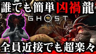 大禍の凶禍 龍を誰でも簡単に倒すビルドと立ち回り方【ゴーストオブヨウテイ レジェンズ】