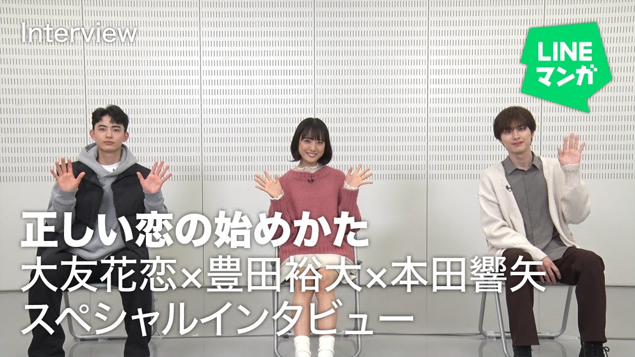 大友花恋×豊田裕大×本田響矢『正しい恋の始めかた』ドラマ放映記念インタビュー