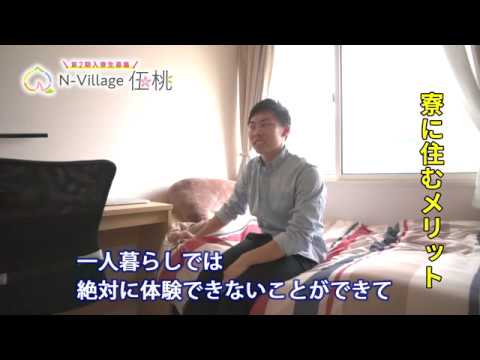 新潟医療福祉大学 学生寮「N village伍桃」寮生へのインタビュー①