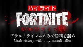 "アサルトライフルのみで勝利をつかめ"　FORTNITE参加型ライブ鬼　ハイライト