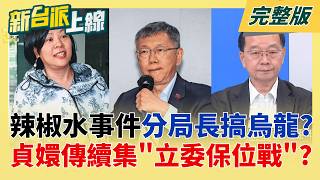 民眾黨辣椒水事件