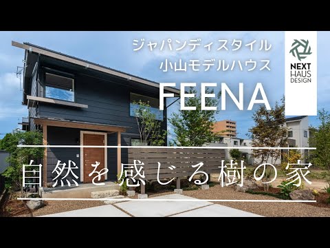小山モデルハウス動画サムネイル