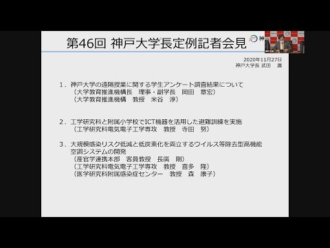 第46回学長定例記者会見（2020年11月27日）