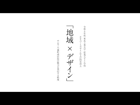 東北工業大学 産業デザイン学科 エキスパートデザイン計画および同実習A 「サンモール一番町商店街の魅力を発信する映像」