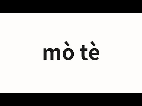 How to pronounce mò tè | 莫特 (Marty in Chinese)