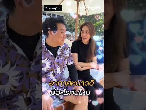 นุ้ย สุจิรา ถามสามี.. อากาศหนาวดี มีอะไรกันไหม ? #คลิปตลก #บันเทิง