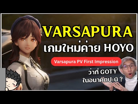 Varsapura เกมใหม่ค่าย Hoyo มารอบนี้ภาพสวยแบบเกม AAA เลย!