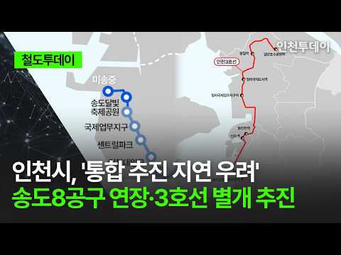 [철도투데이] 인천시, '통합 추진 지연 우려' 송도8공구 연장·3호선 별개 추진