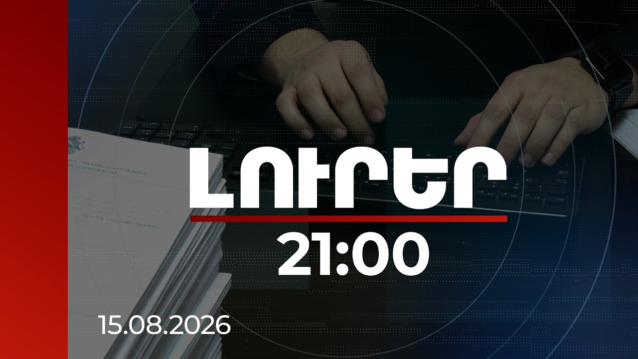 Լուրեր 21:00 | Բնակարանից գողություն անողների հետ ունեցել են ռադիոկապ, տուժողներին հետևել դրոններով