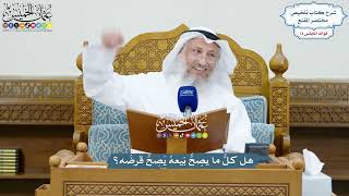 3426 - هل كلُّ ما يصِحُّ بَيعهُ يَصِحُّ قرضَه؟ - عثمان الخميس