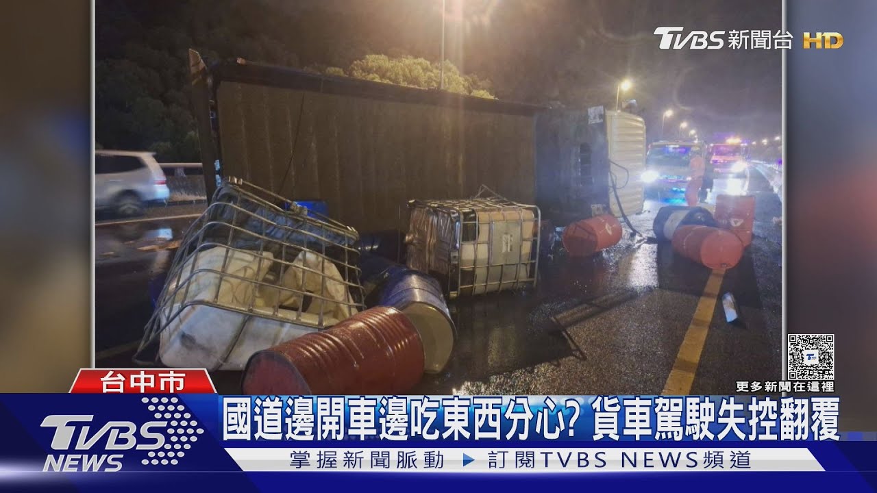 貨車載油桶翻覆！機油流進國道　害塞5公里