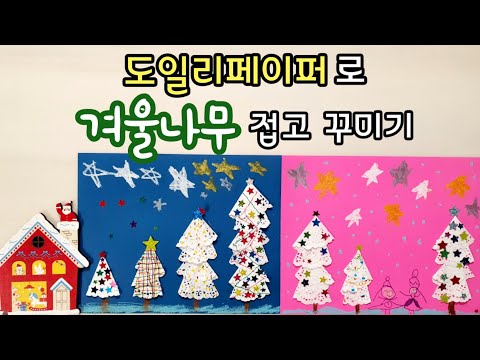 도일리페이퍼로 겨울나무 트리 만들기, 쉬운 크리스마스 장식 꾸미기