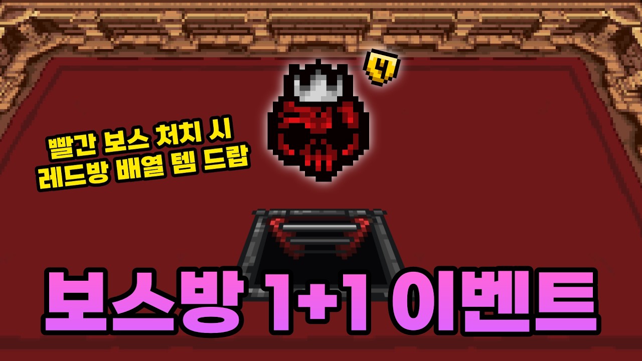 보스방 처치 시, 더 어려운 보스를 도전해야되는 아이템 - 【아이작:리펜턴스】