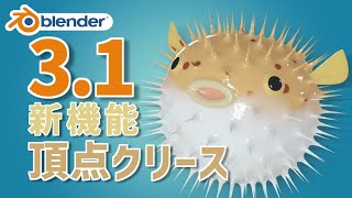 【Blender】3.1 新機能 頂点クリースを使ってみよう!