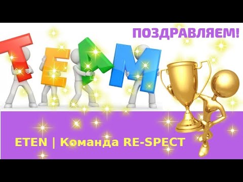 Hoвoсти ETEN oт Koмaнды RE–SPECT!