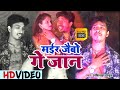 मैर जैबो गे जान मैथली का सबसे हिट सोंग A